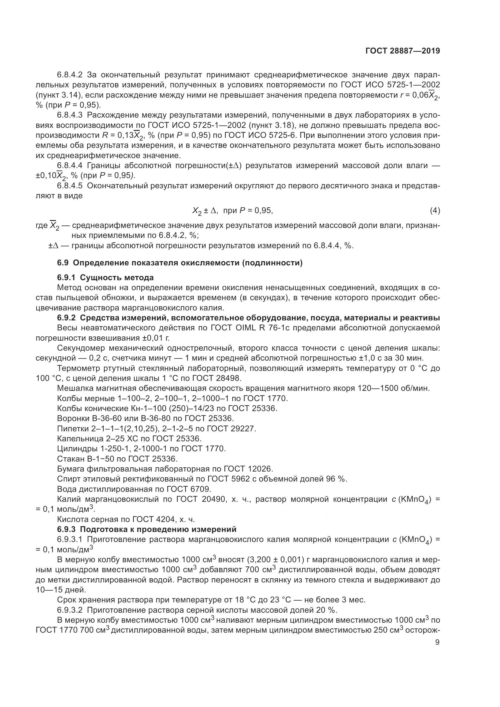 ГОСТ 28887-2019, страница 14
