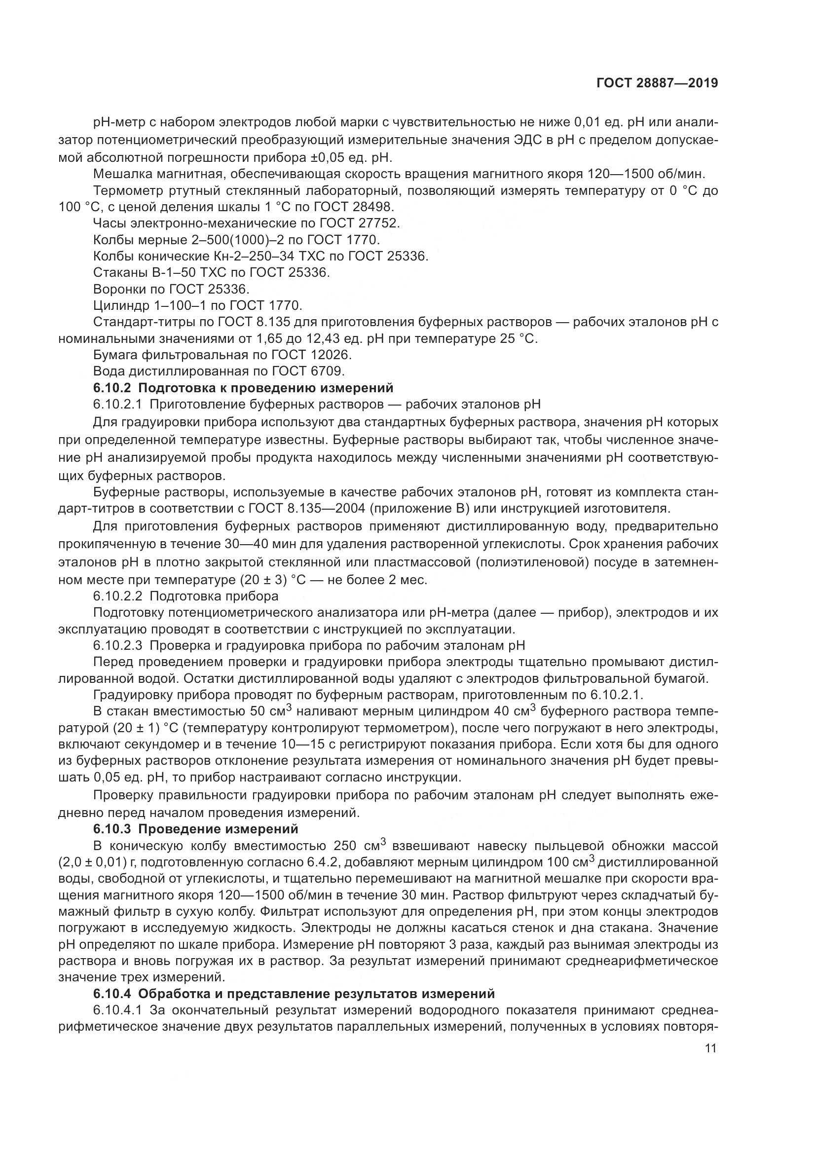 ГОСТ 28887-2019, страница 16