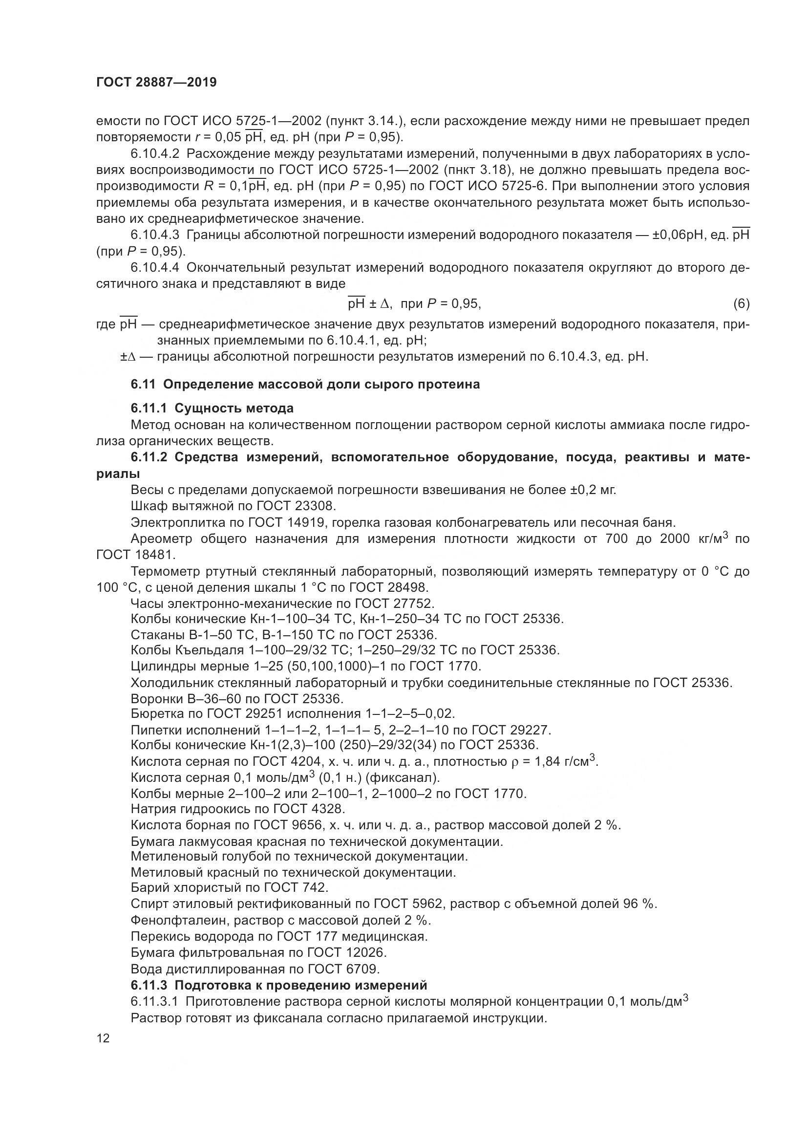 ГОСТ 28887-2019, страница 17