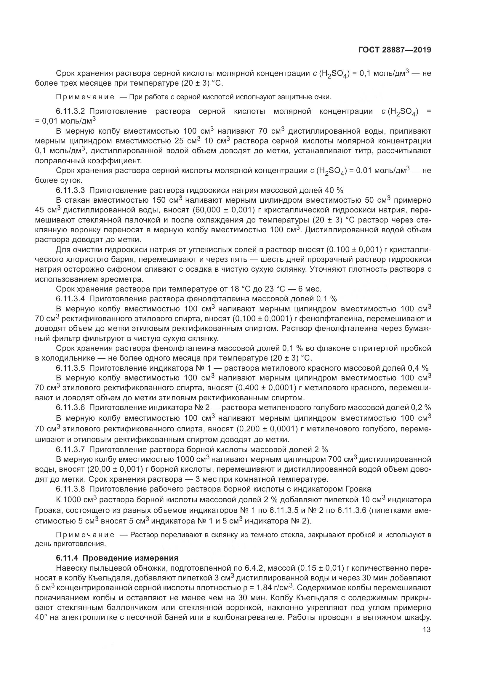 ГОСТ 28887-2019, страница 18