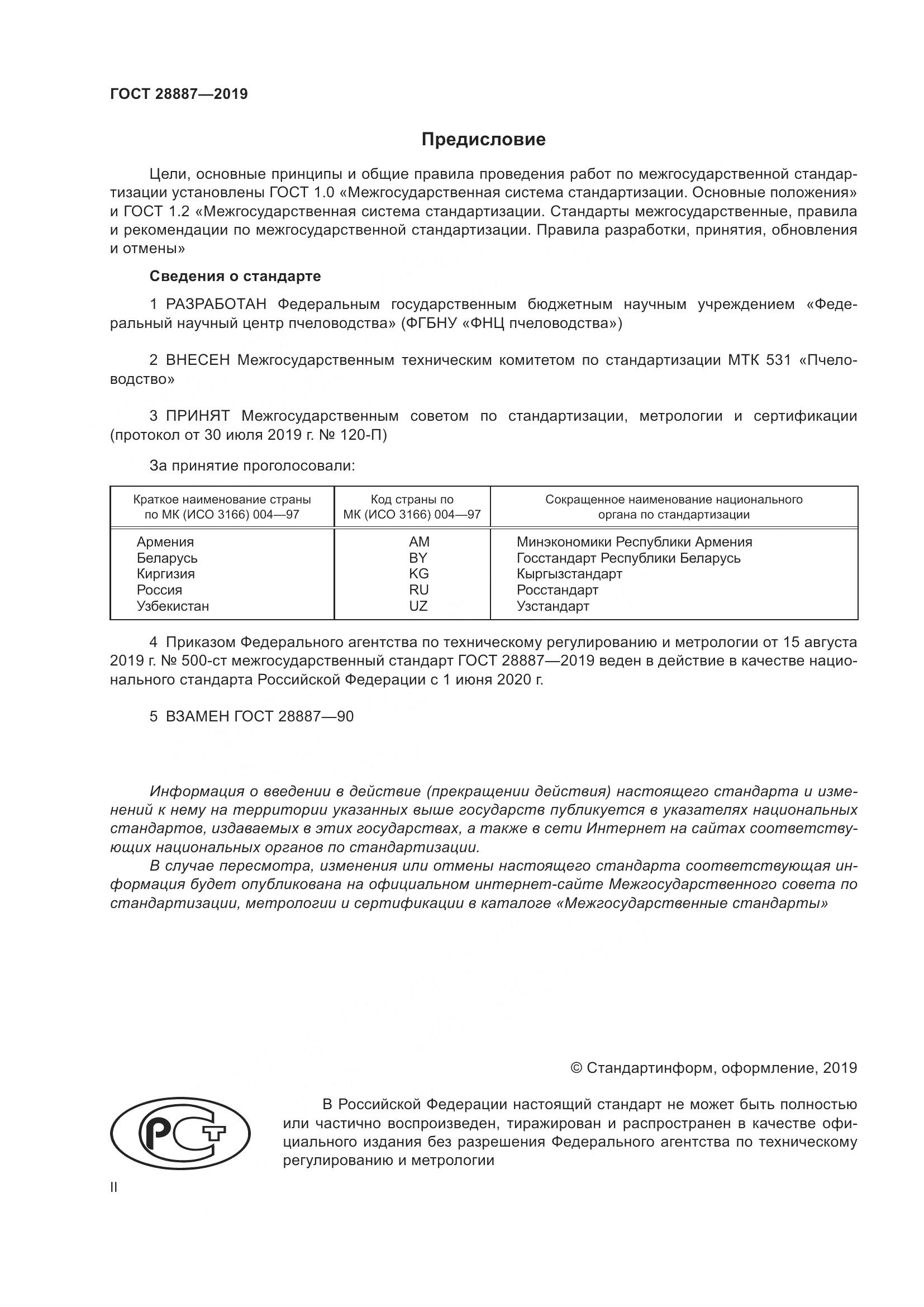 ГОСТ 28887-2019, страница 2