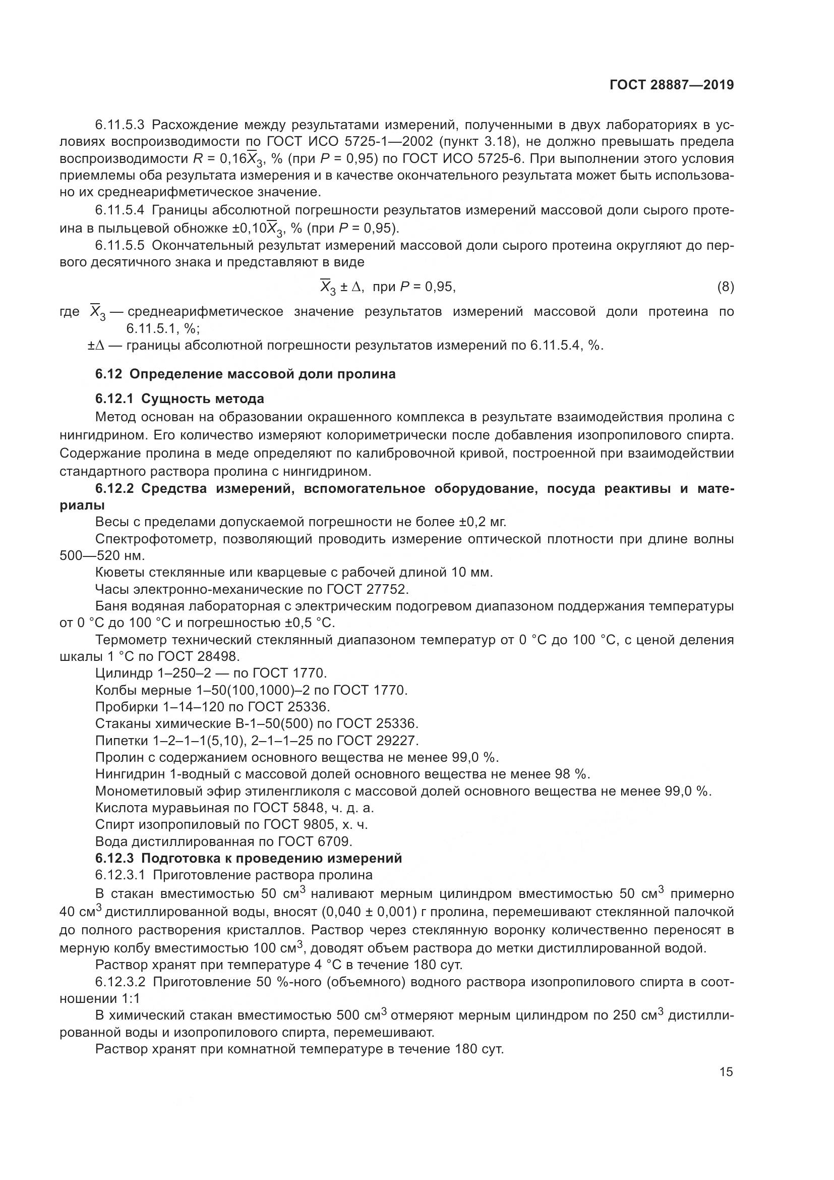 ГОСТ 28887-2019, страница 20