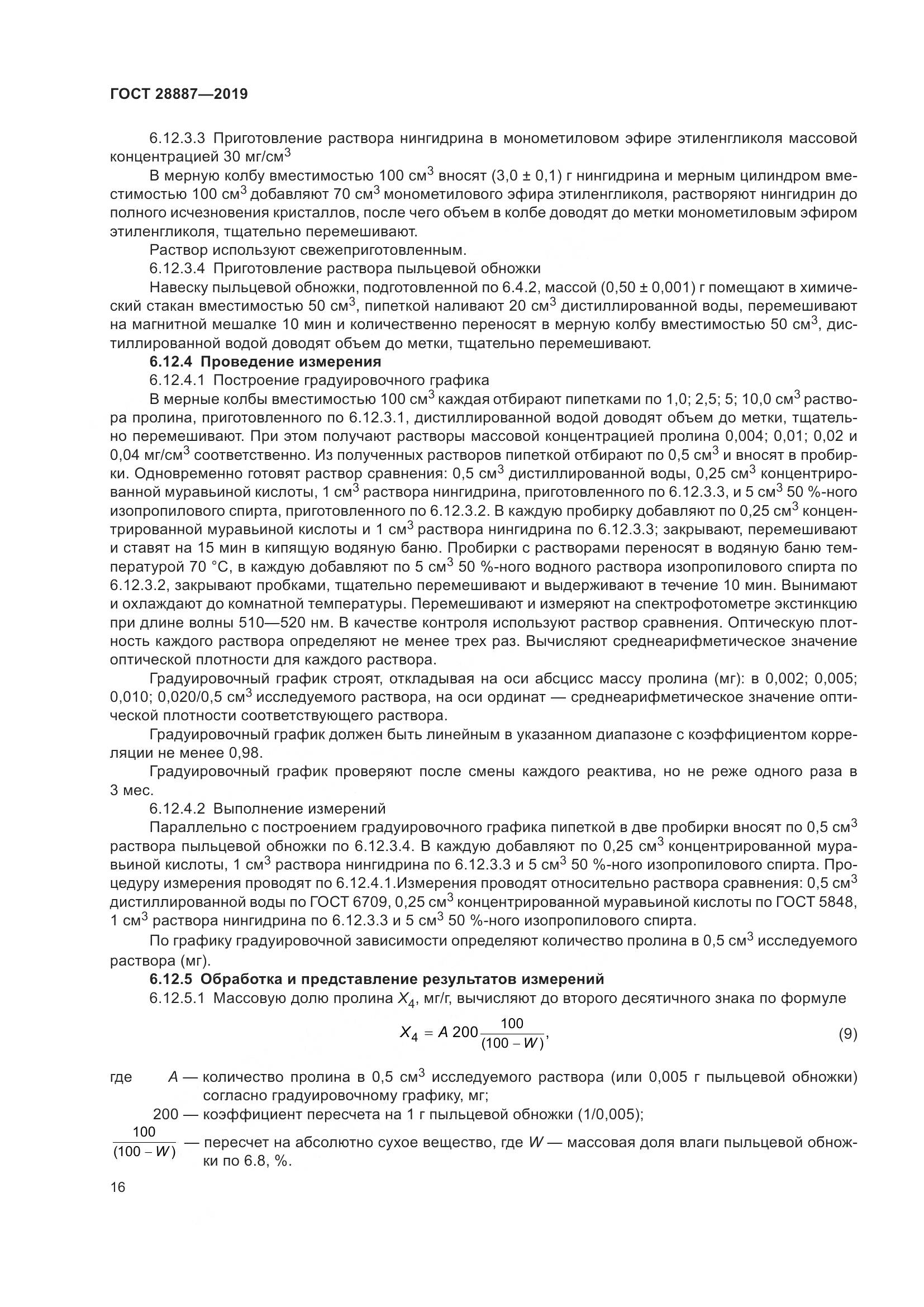 ГОСТ 28887-2019, страница 21