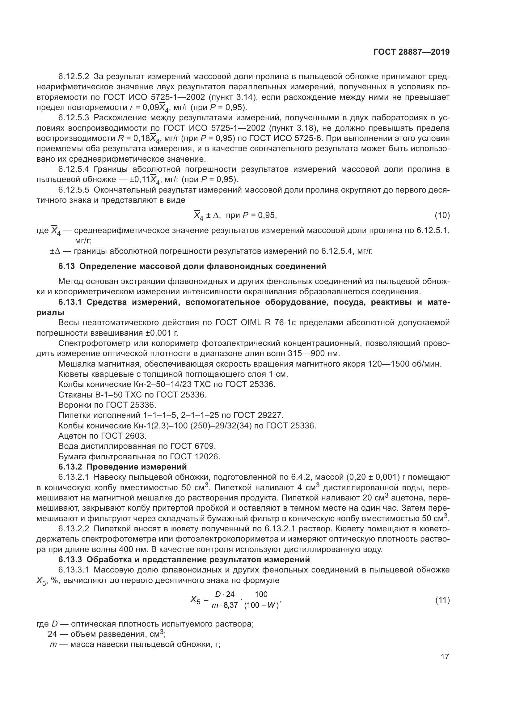 ГОСТ 28887-2019, страница 22