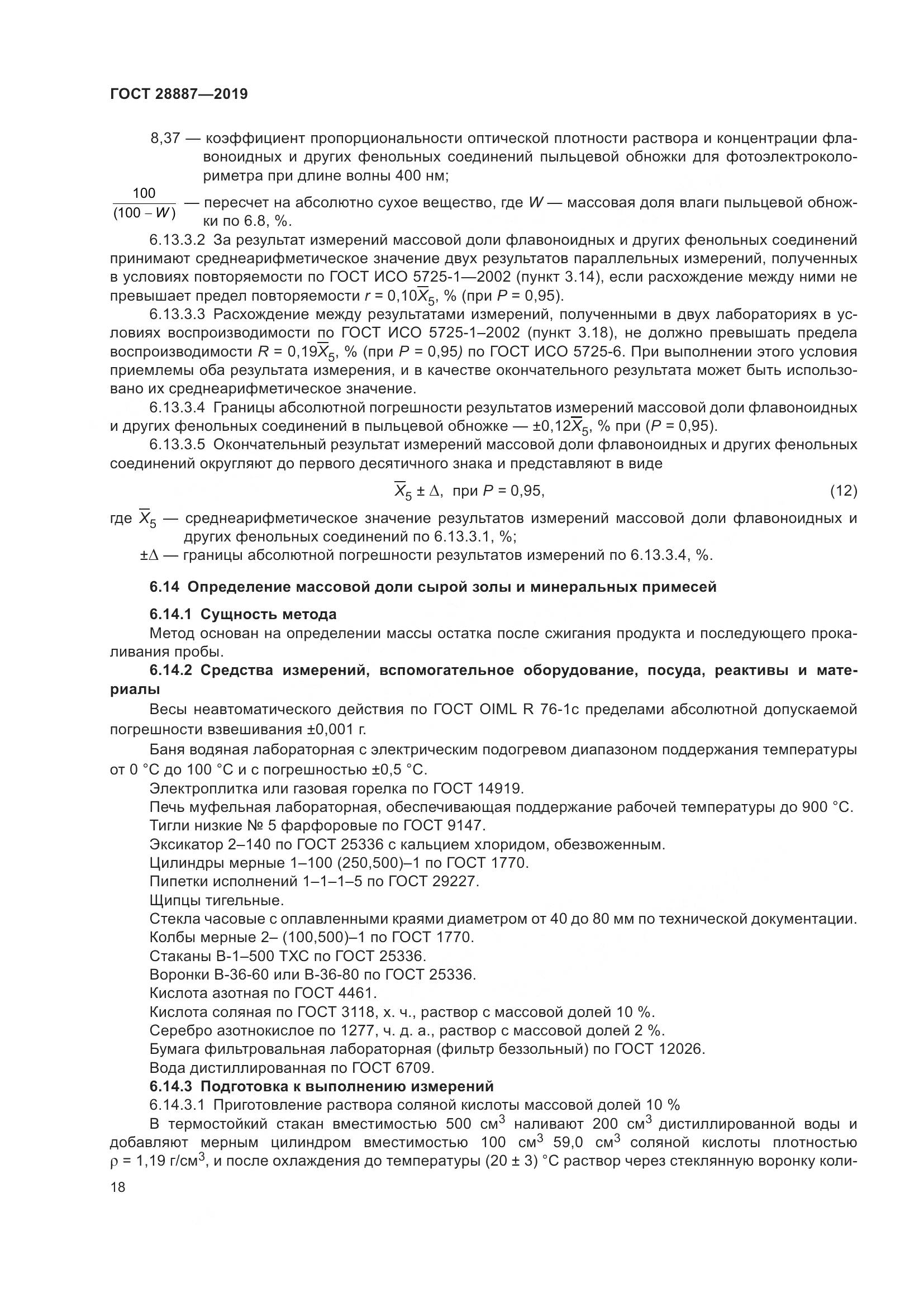 ГОСТ 28887-2019, страница 23