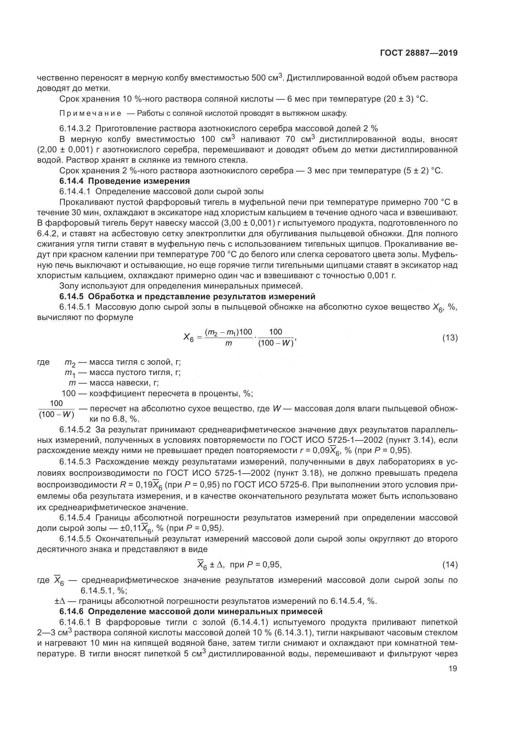 ГОСТ 28887-2019, страница 24