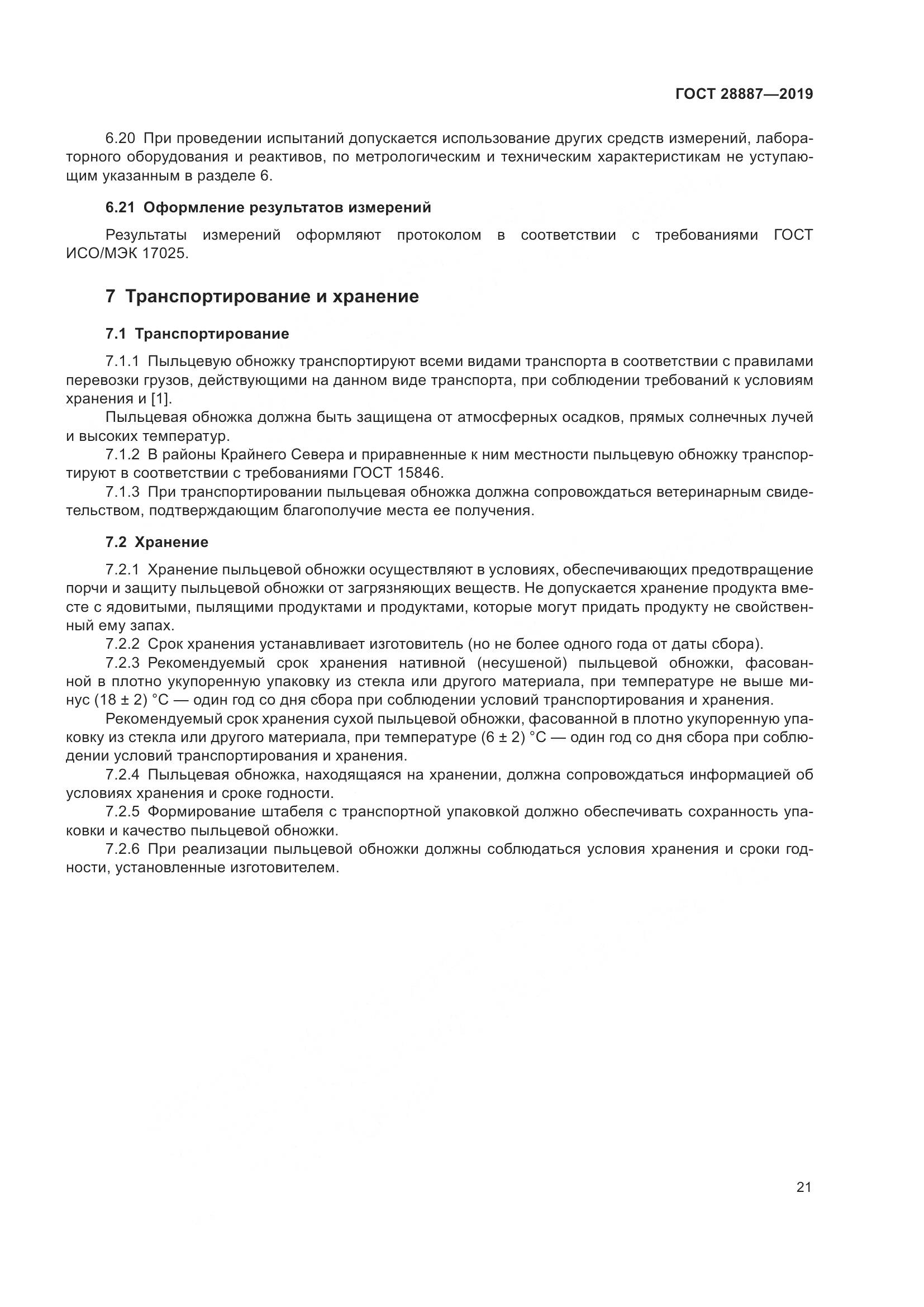 ГОСТ 28887-2019, страница 26
