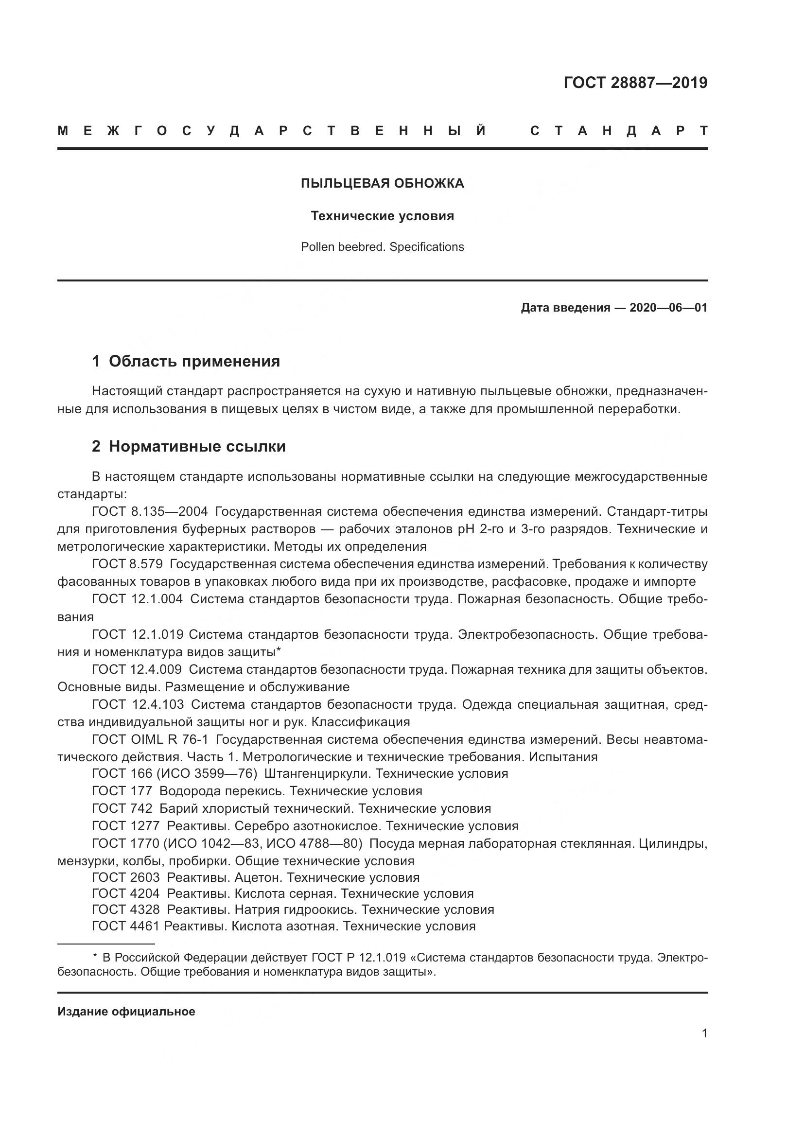 ГОСТ 28887-2019, страница 6