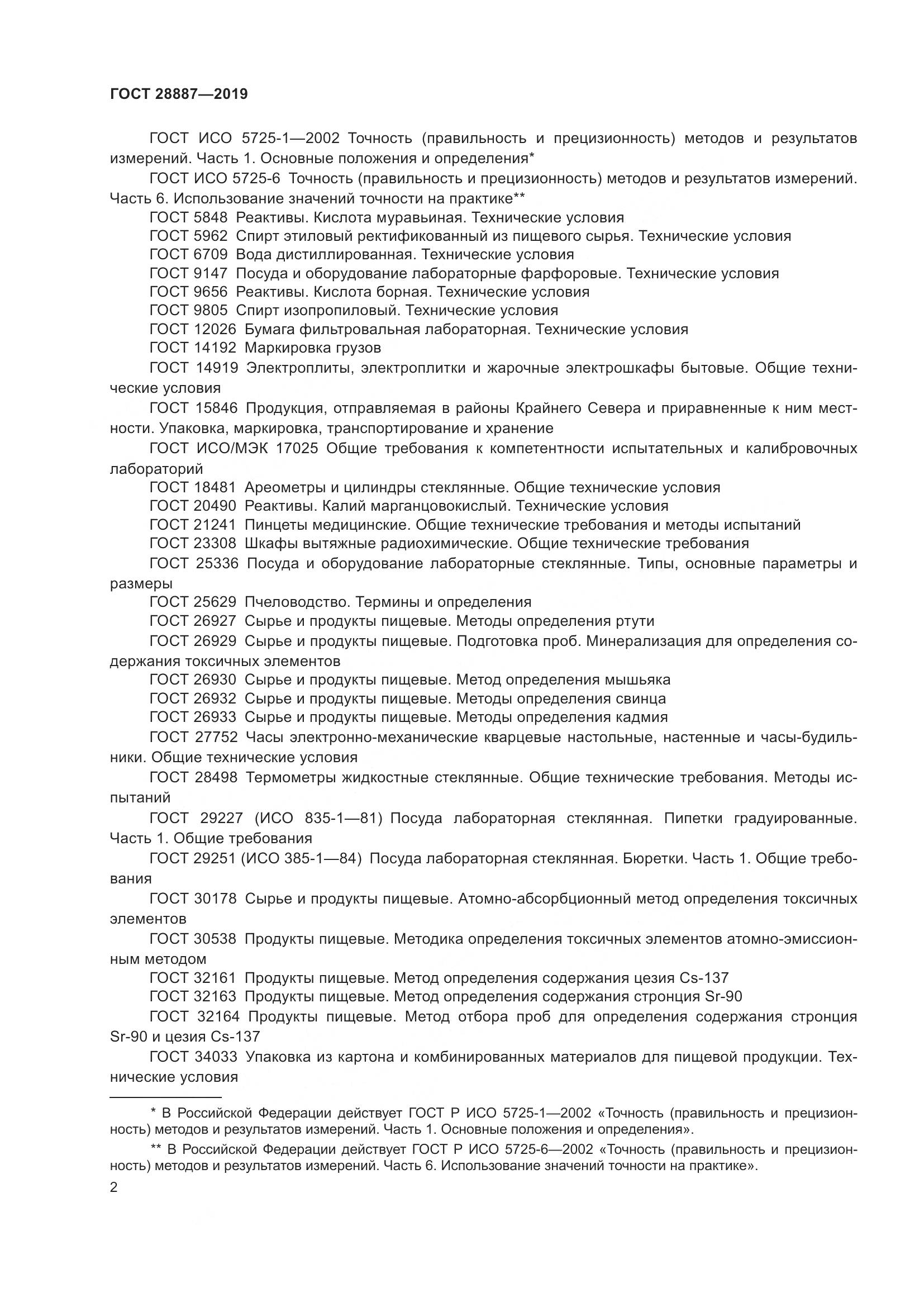 ГОСТ 28887-2019, страница 7