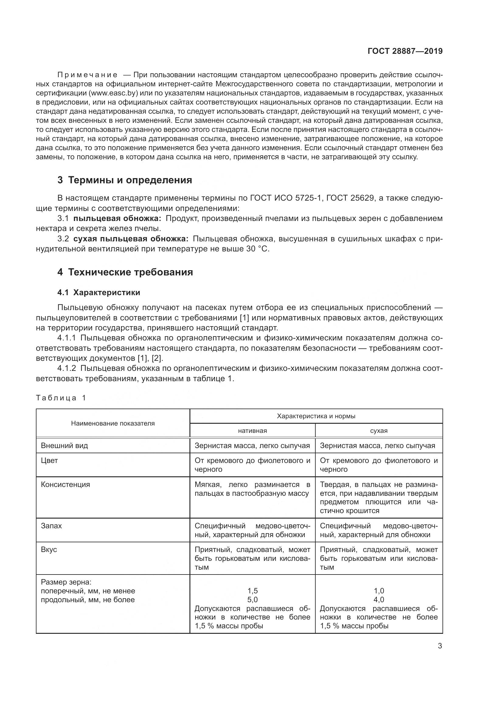 ГОСТ 28887-2019, страница 8