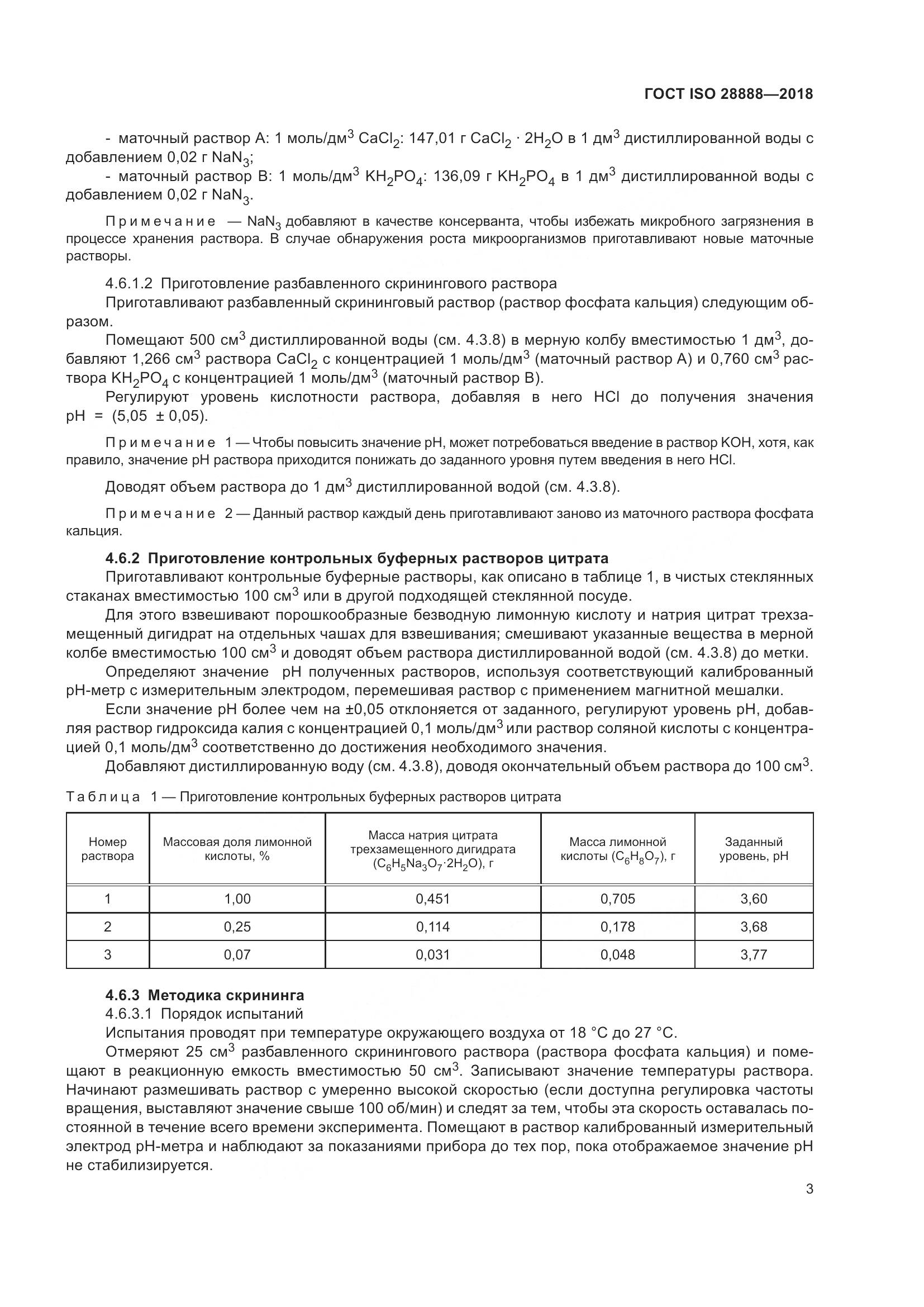 ГОСТ ISO 28888-2018, страница 10