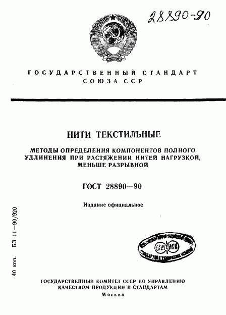 ГОСТ 28890-90, страница 1