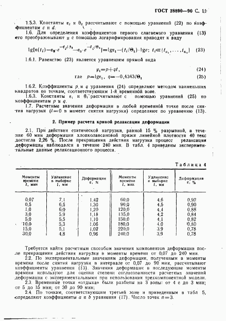 ГОСТ 28890-90, страница 12