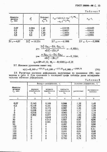 ГОСТ 28890-90, страница 14