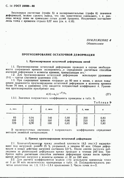 ГОСТ 28890-90, страница 15