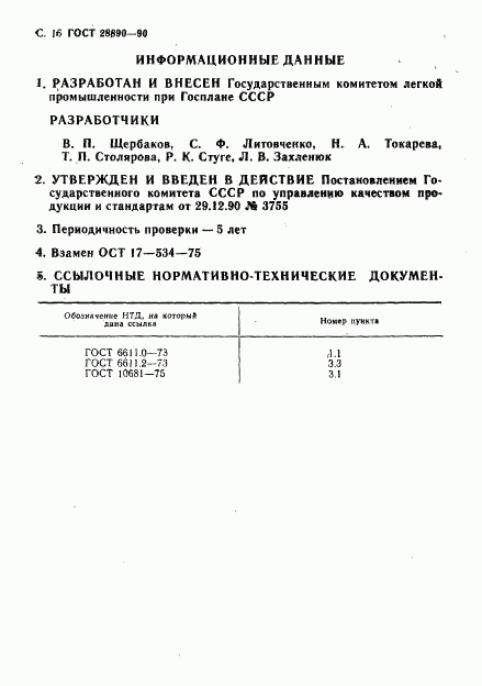 ГОСТ 28890-90, страница 17