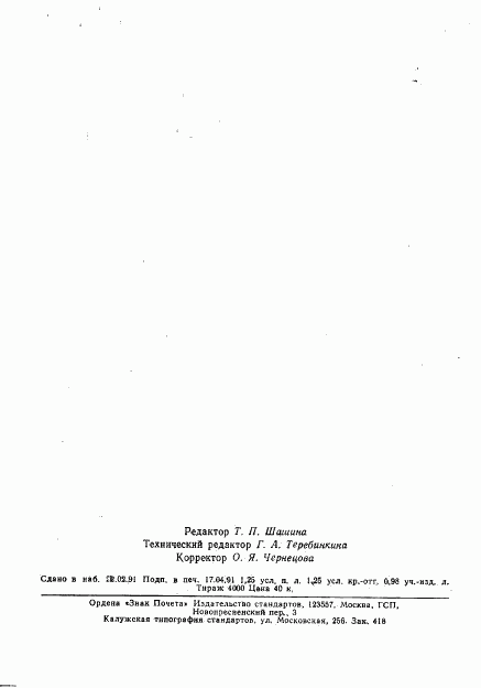 ГОСТ 28890-90, страница 18