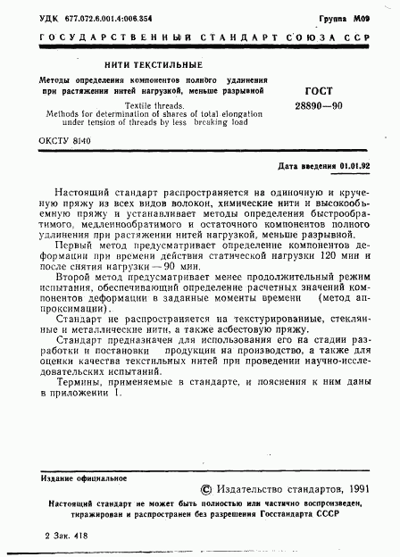 ГОСТ 28890-90, страница 2