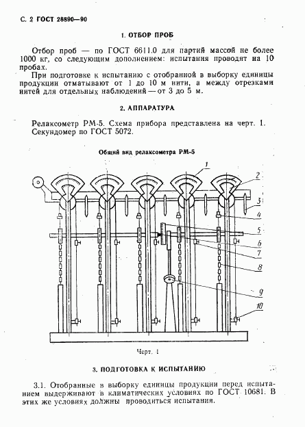 ГОСТ 28890-90, страница 3