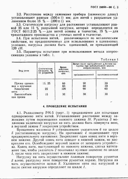 ГОСТ 28890-90, страница 4