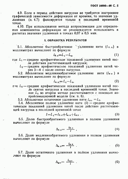 ГОСТ 28890-90, страница 6