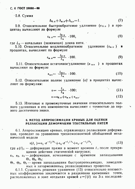 ГОСТ 28890-90, страница 7