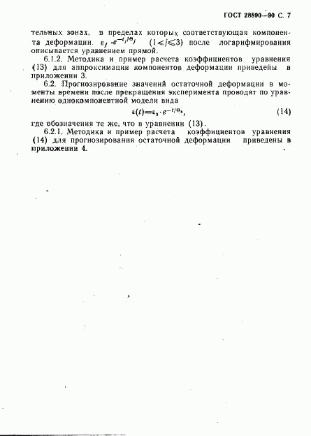ГОСТ 28890-90, страница 8