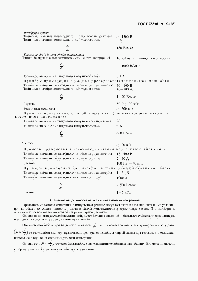 ГОСТ 28896-91, страница 36