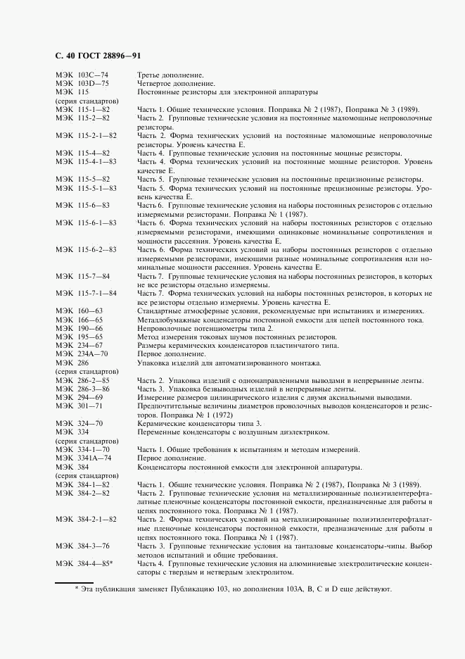 ГОСТ 28896-91, страница 43