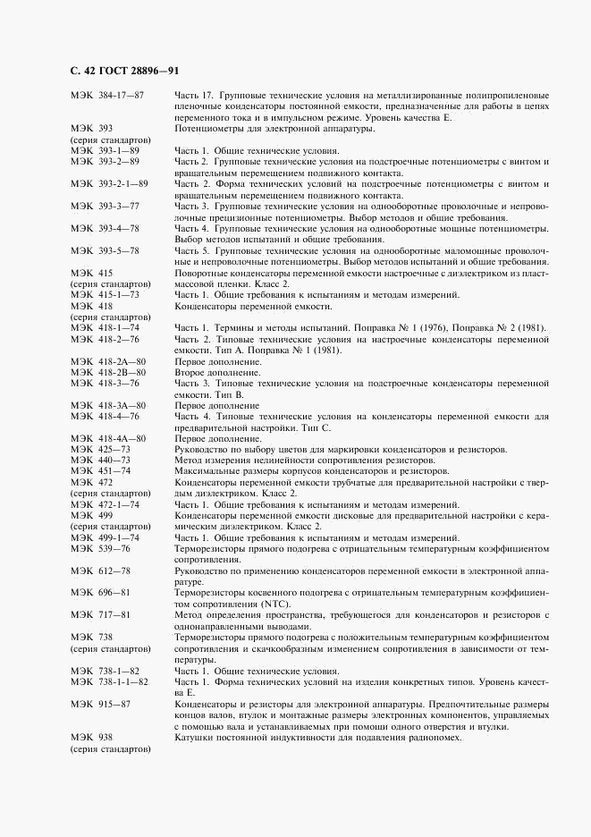 ГОСТ 28896-91, страница 45