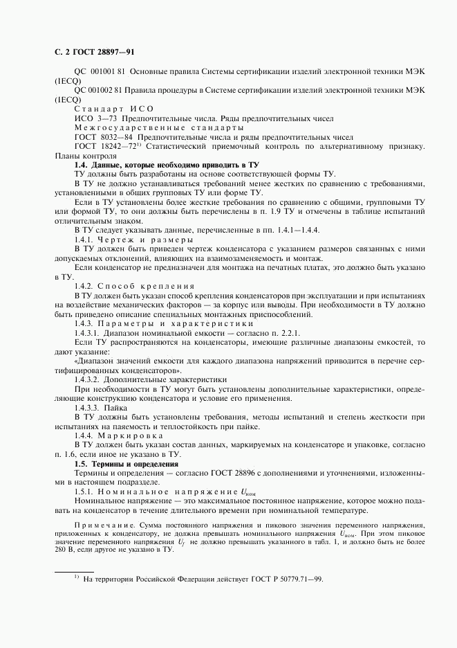 ГОСТ 28897-91, страница 4