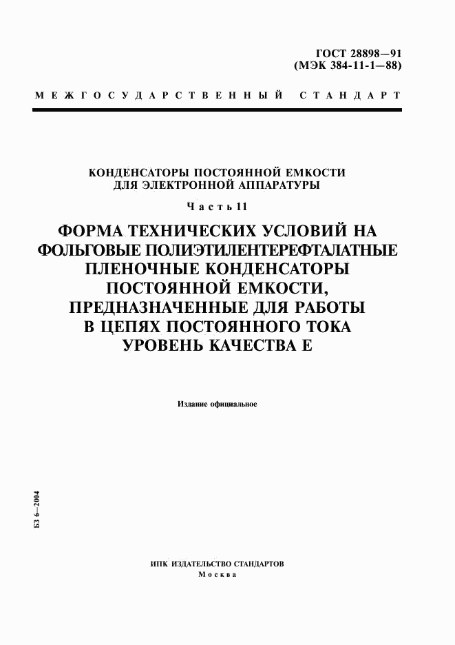 ГОСТ 28898-91, страница 1