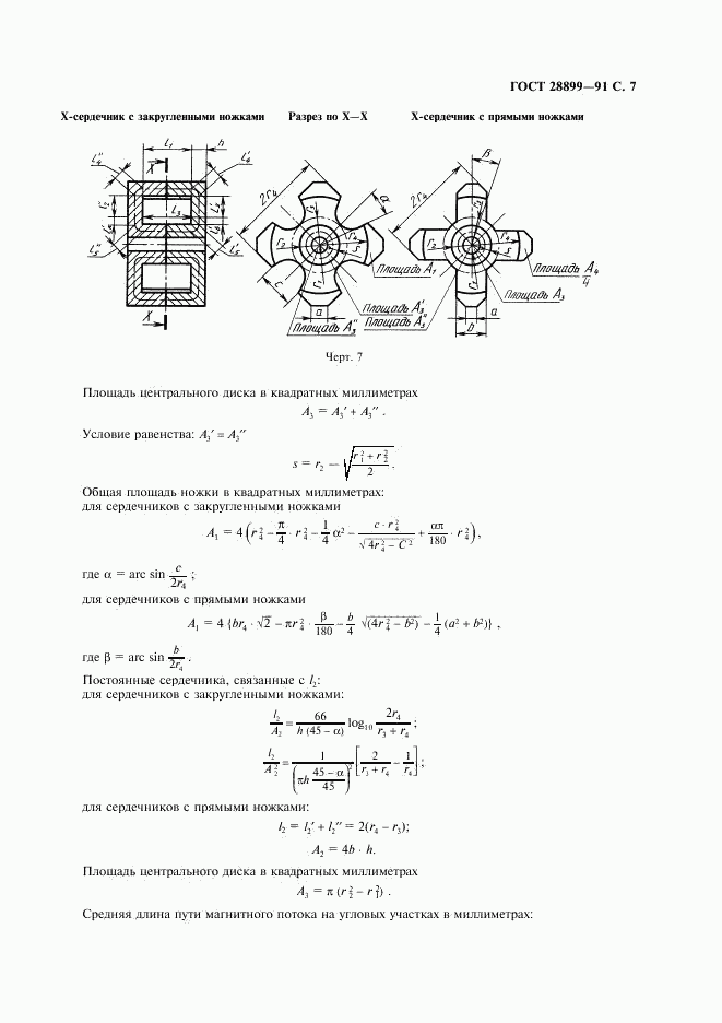 ГОСТ 28899-91, страница 8