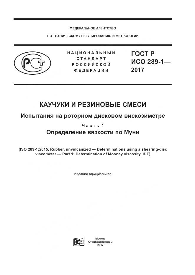 ГОСТ Р ИСО  289-1-2017, страница 1