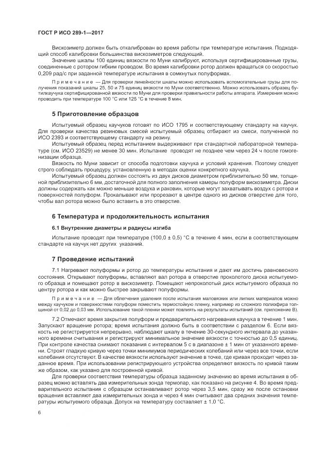 ГОСТ Р ИСО  289-1-2017, страница 10