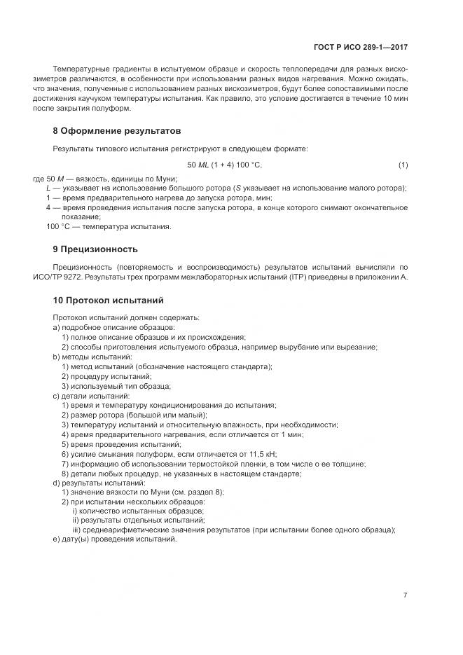 ГОСТ Р ИСО  289-1-2017, страница 11