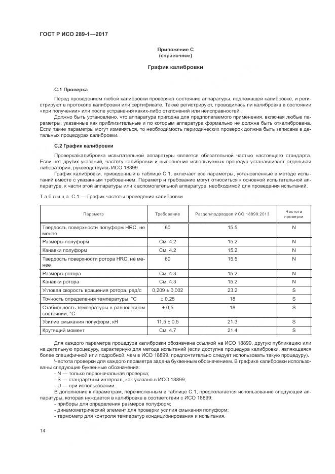 ГОСТ Р ИСО  289-1-2017, страница 18