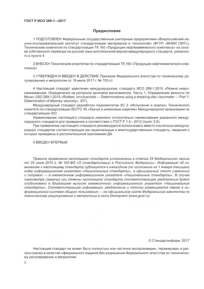 ГОСТ Р ИСО  289-1-2017, страница 2