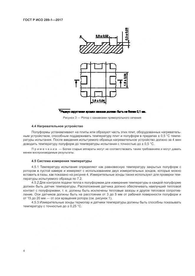 ГОСТ Р ИСО  289-1-2017, страница 8