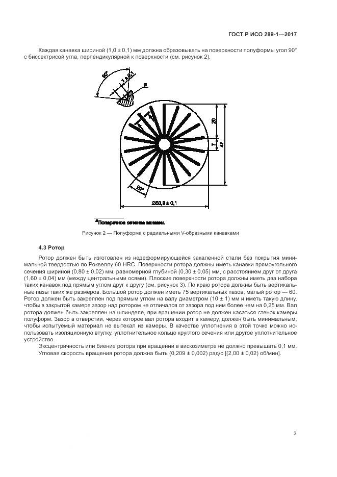 ГОСТ Р ИСО 289-1-2017, страница 7