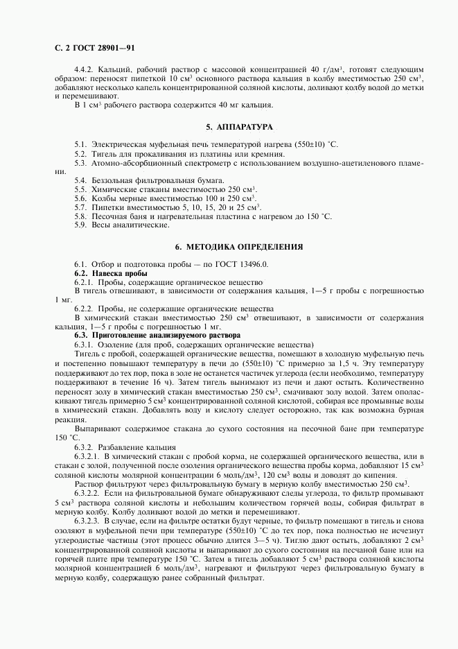 ГОСТ 28901-91, страница 3