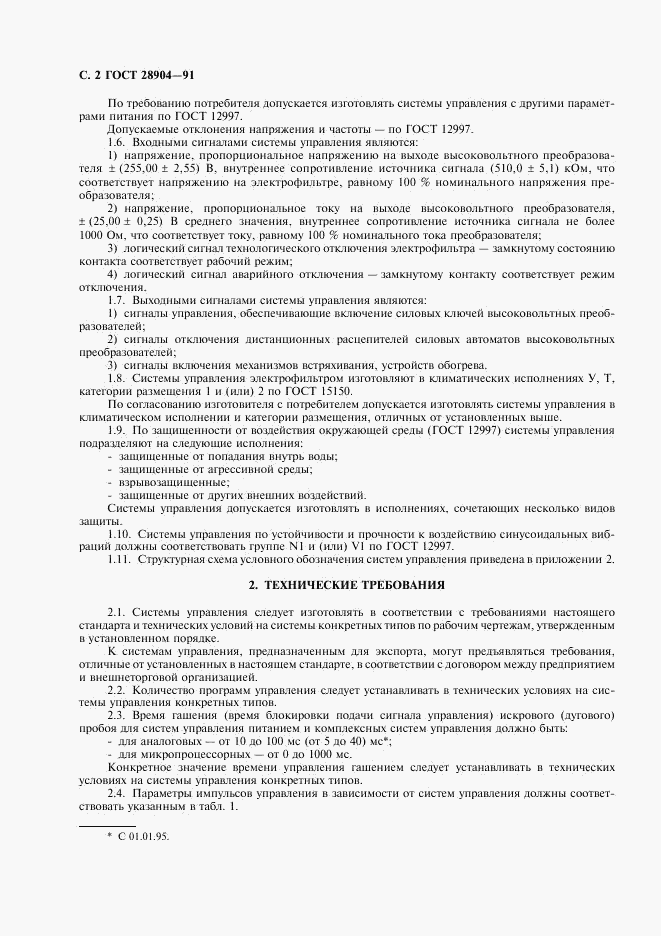 ГОСТ 28904-91, страница 3