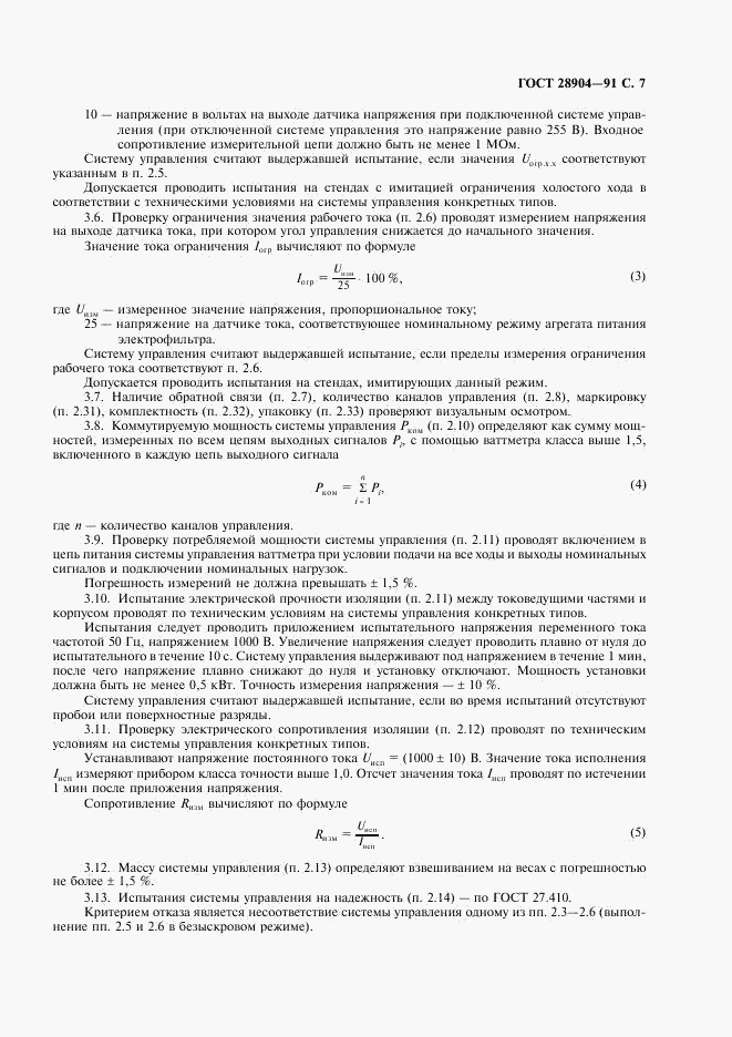 ГОСТ 28904-91, страница 8