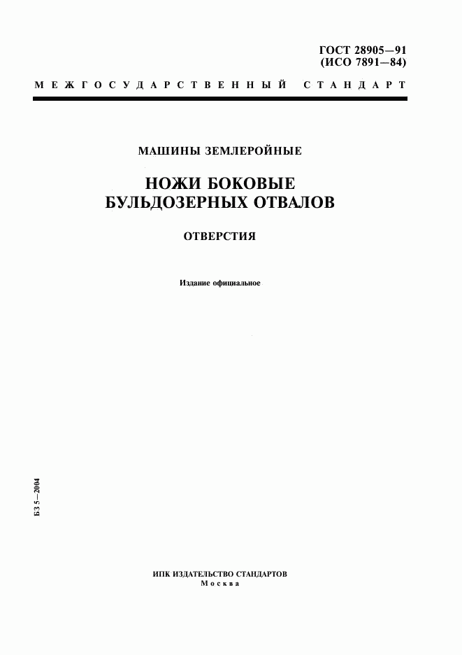 ГОСТ 28905-91, страница 1