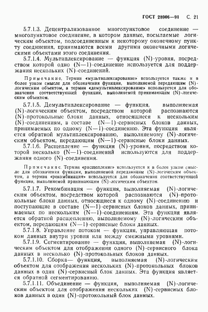 ГОСТ 28906-91, страница 23