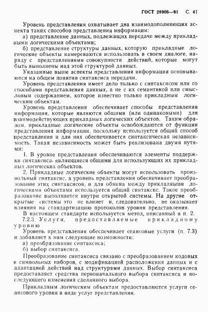 ГОСТ 28906-91, страница 43