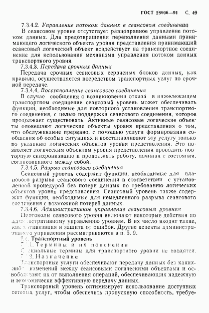 ГОСТ 28906-91, страница 51