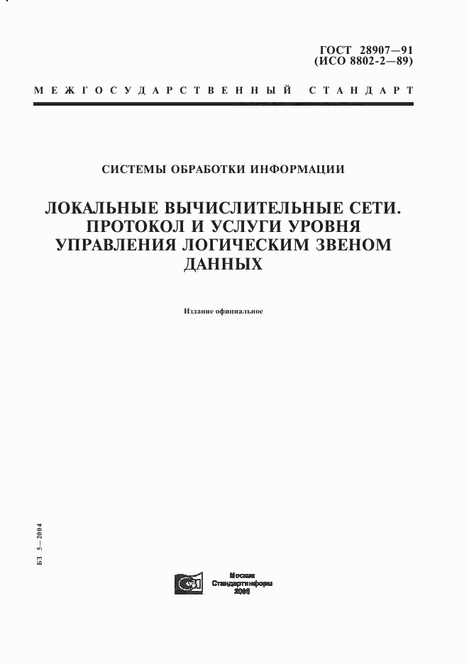 ГОСТ 28907-91, страница 1