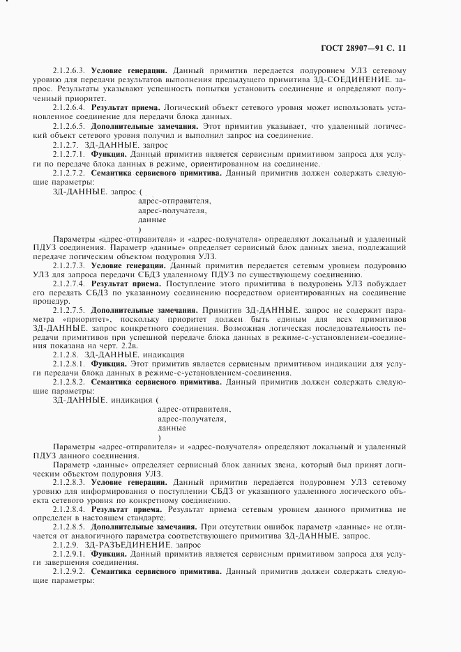 ГОСТ 28907-91, страница 12