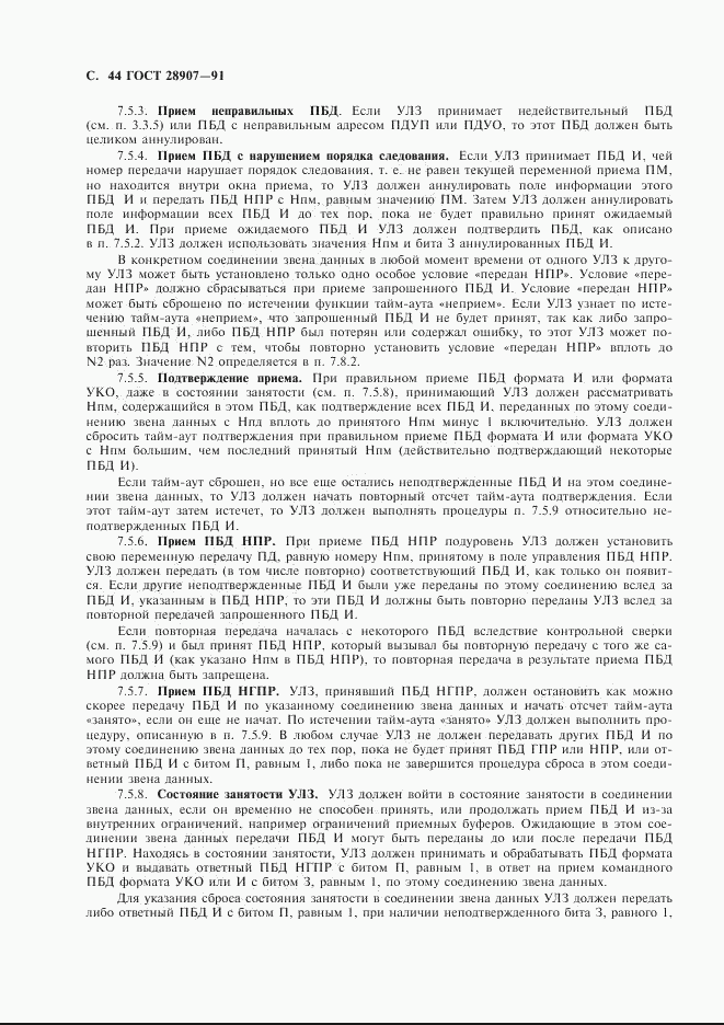 ГОСТ 28907-91, страница 45